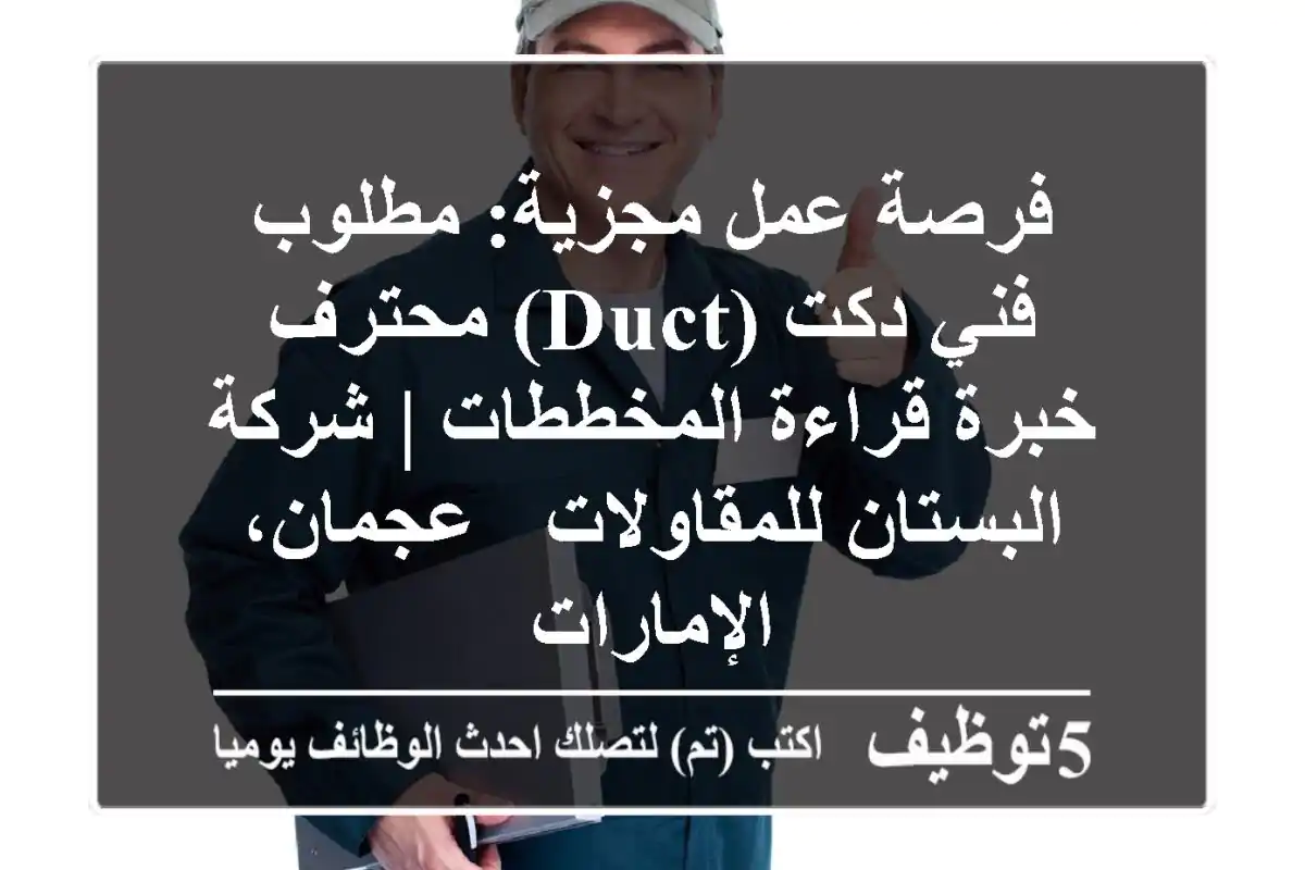 فرصة عمل مجزية: مطلوب فني دكت (Duct) محترف - خبرة قراءة المخططات | شركة البستان للمقاولات - عجمان، الإمارات