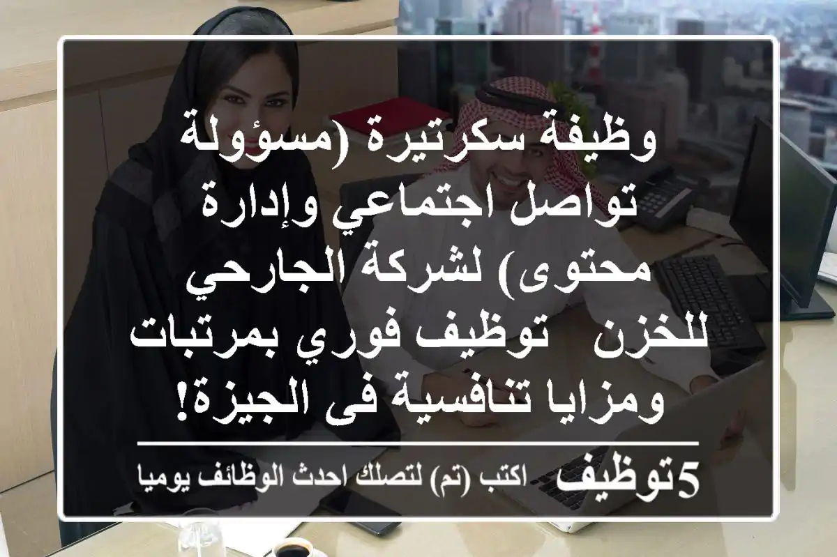 وظيفة سكرتيرة (مسؤولة تواصل اجتماعي وإدارة محتوى) لشركة الجارحي للخزن - توظيف فوري بمرتبات ومزايا تنافسية في الجيزة!