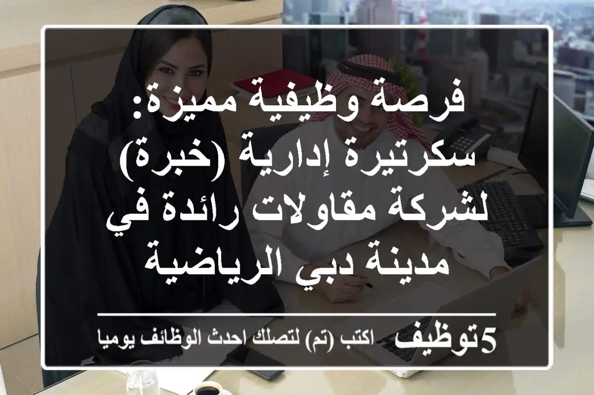 فرصة وظيفية مميزة: سكرتيرة إدارية (خبرة) لشركة مقاولات رائدة في مدينة دبي الرياضية