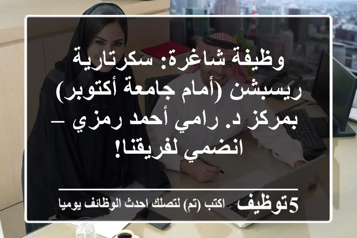 وظيفة شاغرة: سكرتارية ريسبشن (أمام جامعة أكتوبر) بمركز د. رامي أحمد رمزي – انضمي لفريقنا!