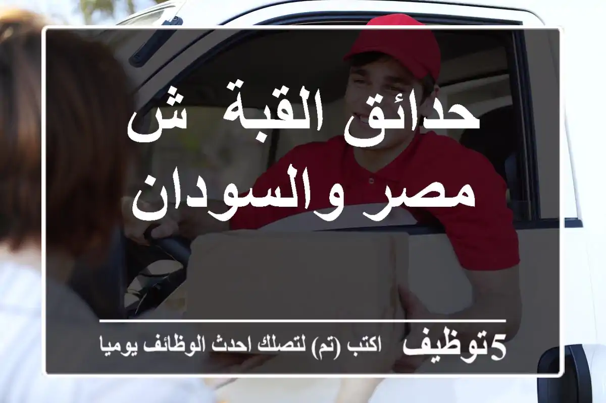 حدائق القبة- ش مصر والسودان