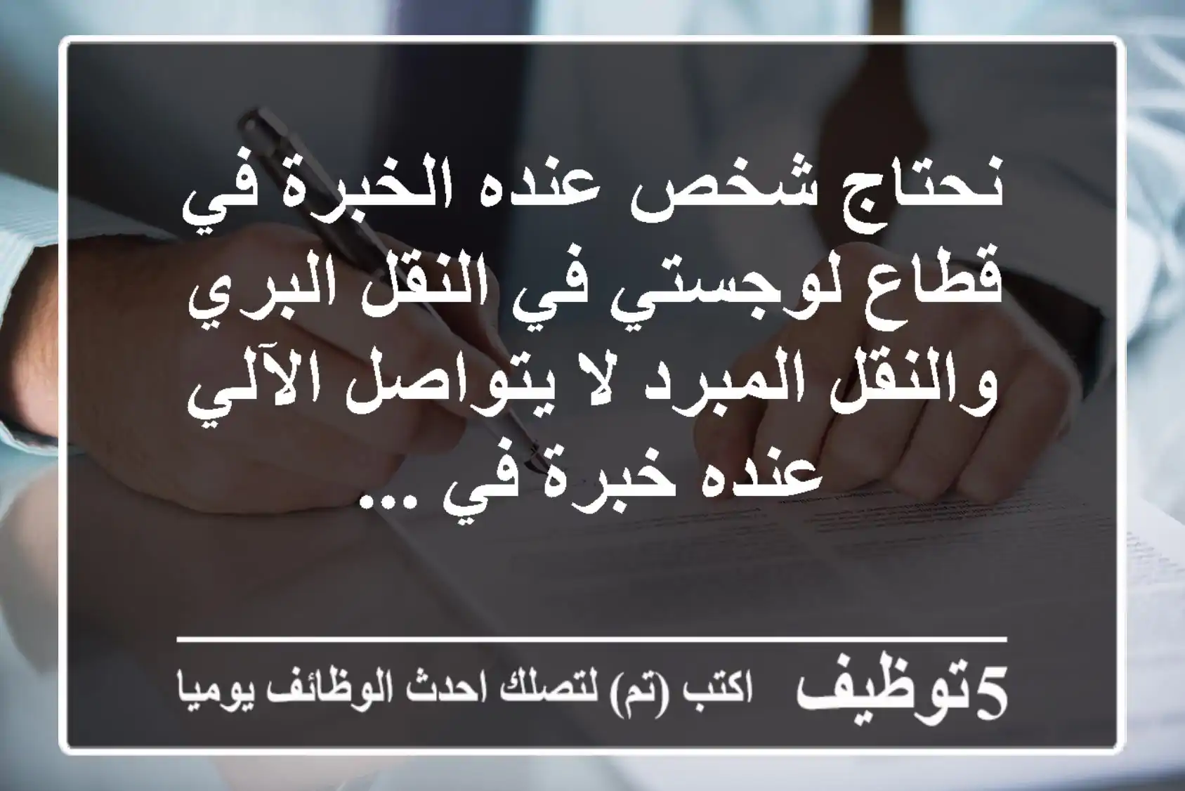 نحتاج شخص عنده الخبرة في قطاع لوجستي في النقل البري والنقل المبرد لا يتواصل الآلي عنده خبرة في ...