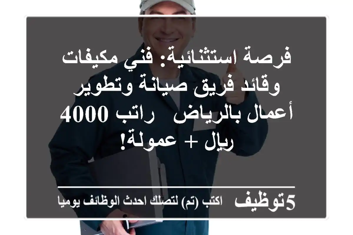 فرصة استثنائية: فني مكيفات وقائد فريق صيانة وتطوير أعمال بالرياض - راتب 4000 ريال + عمولة!