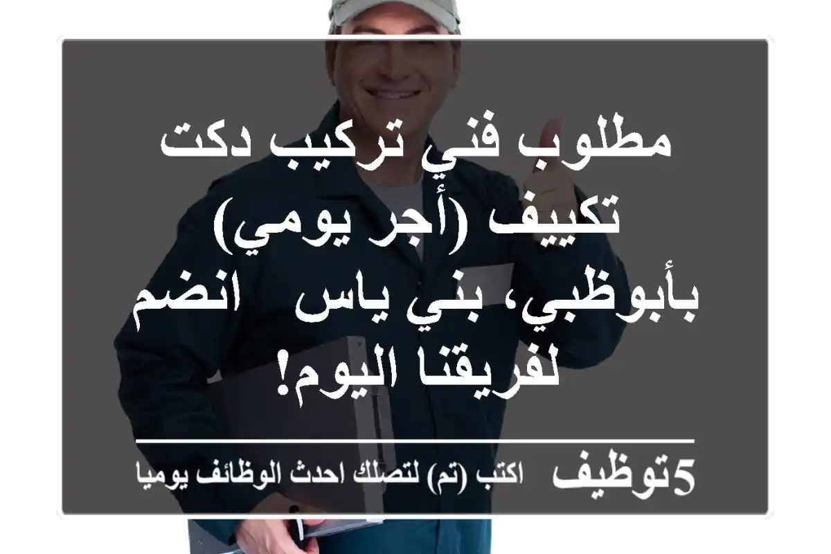 مطلوب فني تركيب دكت تكييف (أجر يومي) بأبوظبي، بني ياس - انضم لفريقنا اليوم!