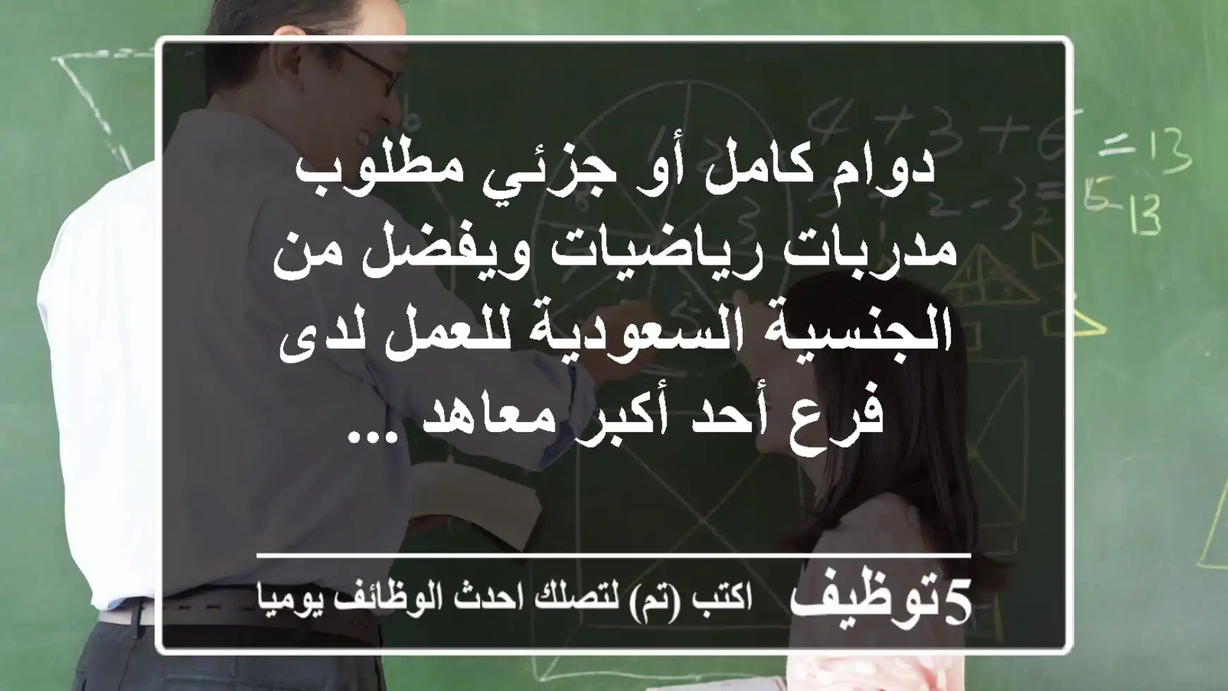 دوام كامل أو جزئي مطلوب مدربات رياضيات ويفضل من الجنسية السعودية للعمل لدى فرع أحد أكبر معاهد ...