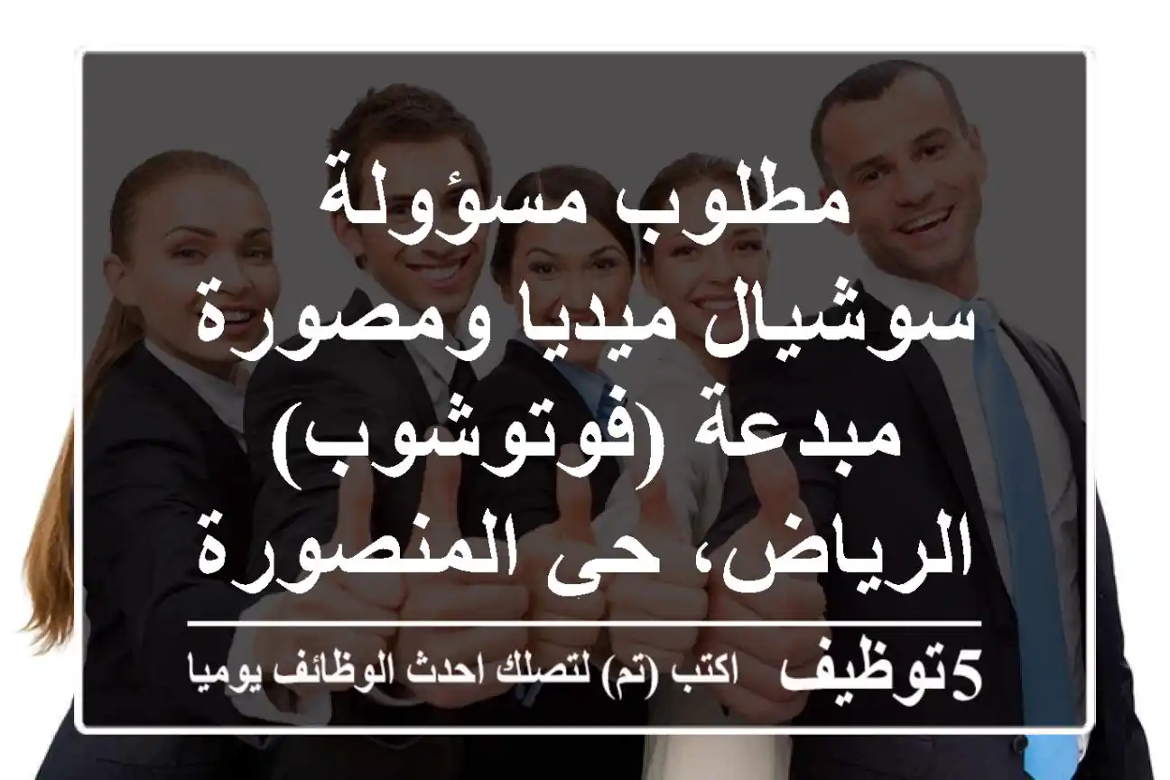 مطلوب مسؤولة سوشيال ميديا ومصورة مبدعة (فوتوشوب) - الرياض، حي المنصورة