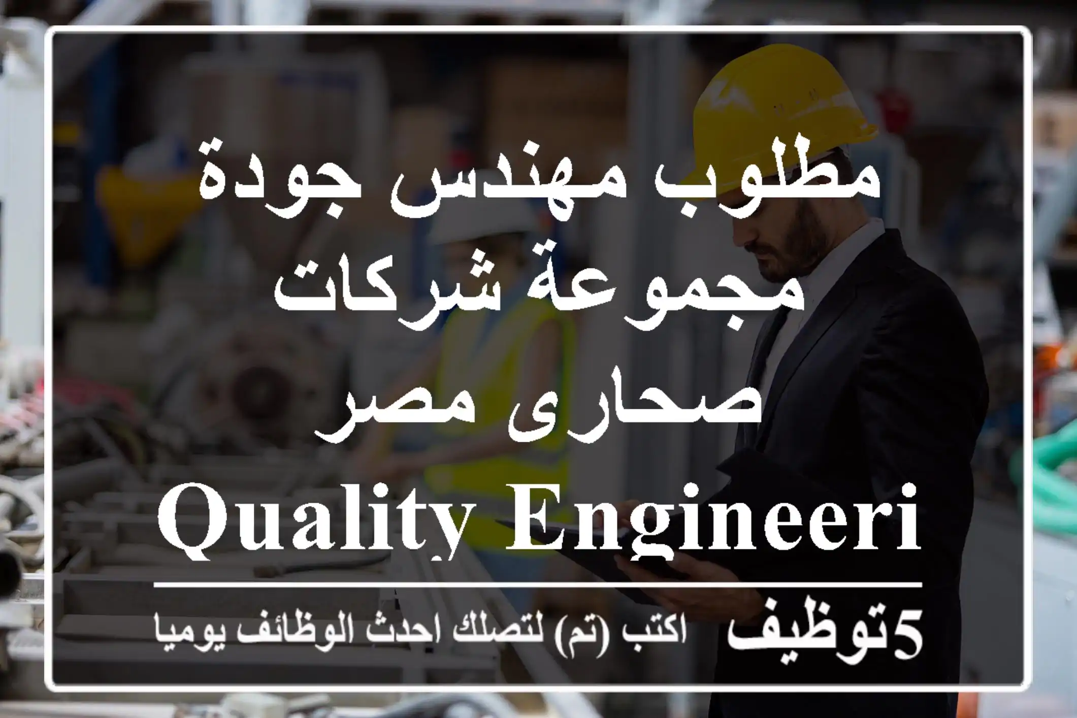 مطلوب مهندس جودة مجموعة شركات صحارى مصر Quality engineering