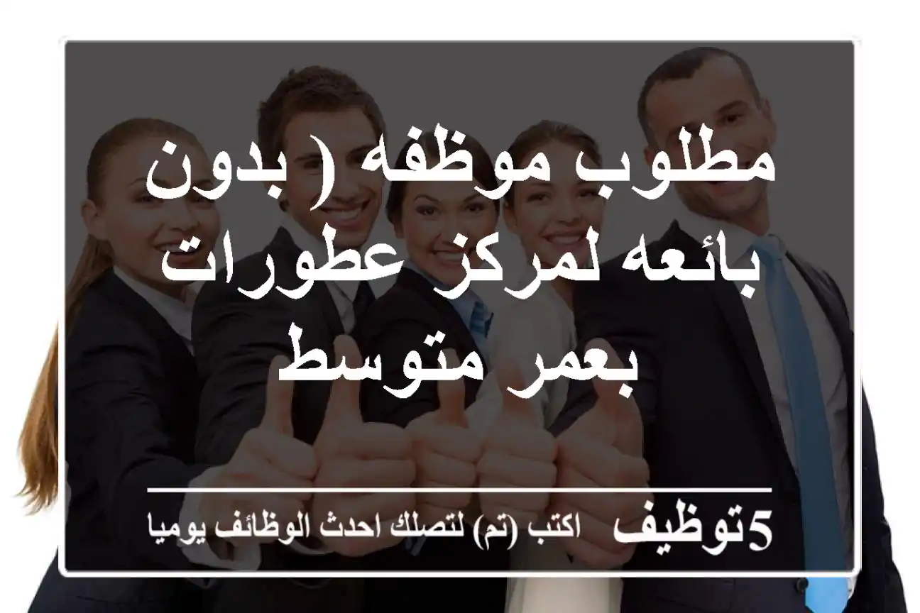 مطلوب موظفه ( بدون بائعه لمركز عطورات بعمر متوسط