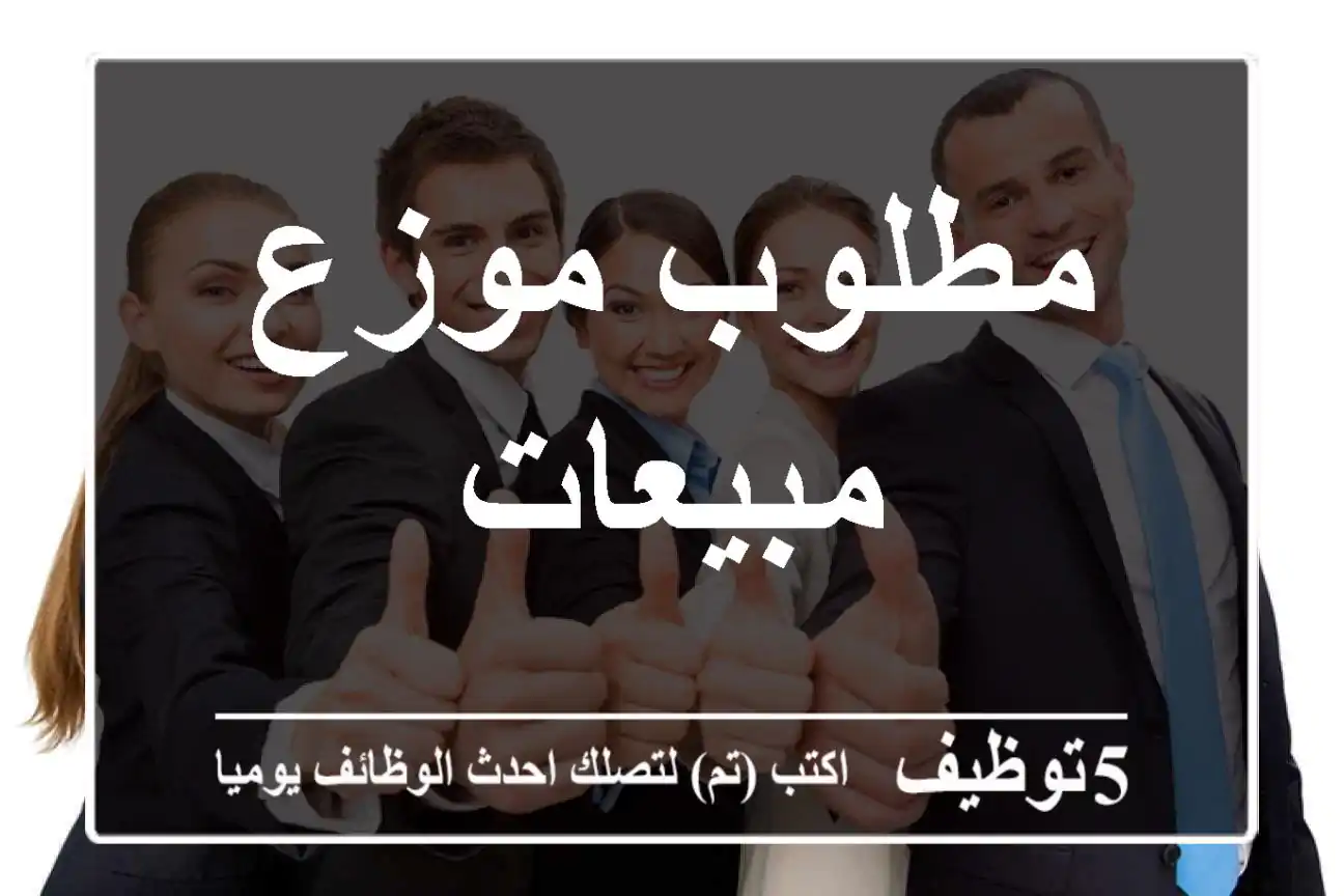 مطلوب موزع مبيعات