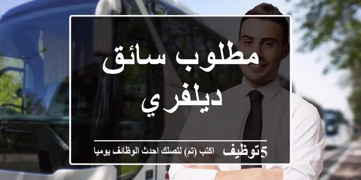 مطلوب سائق ديلفري