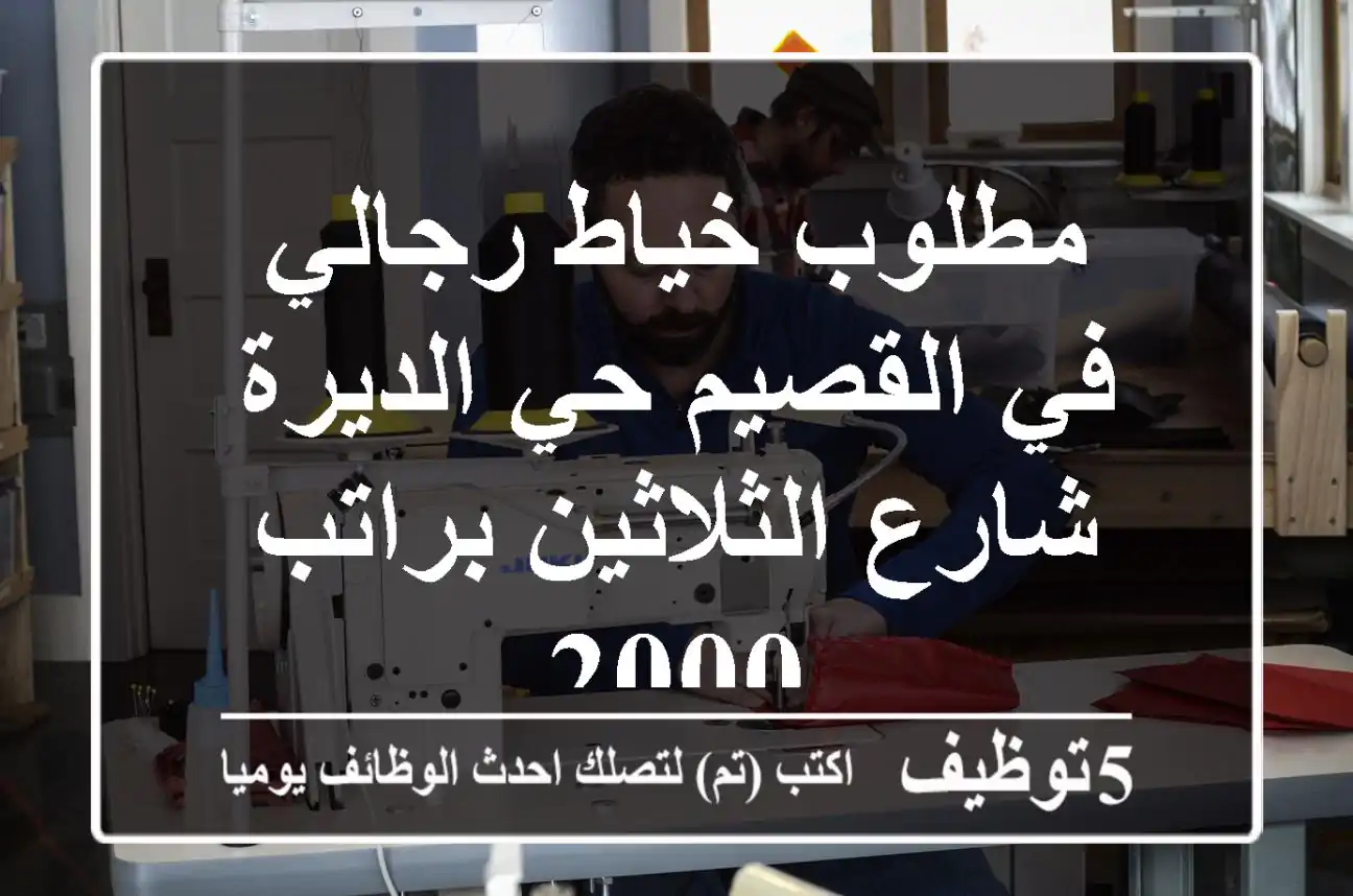 مطلوب خياط رجالي في القصيم حي الديرة شارع الثلاثين براتب 2000