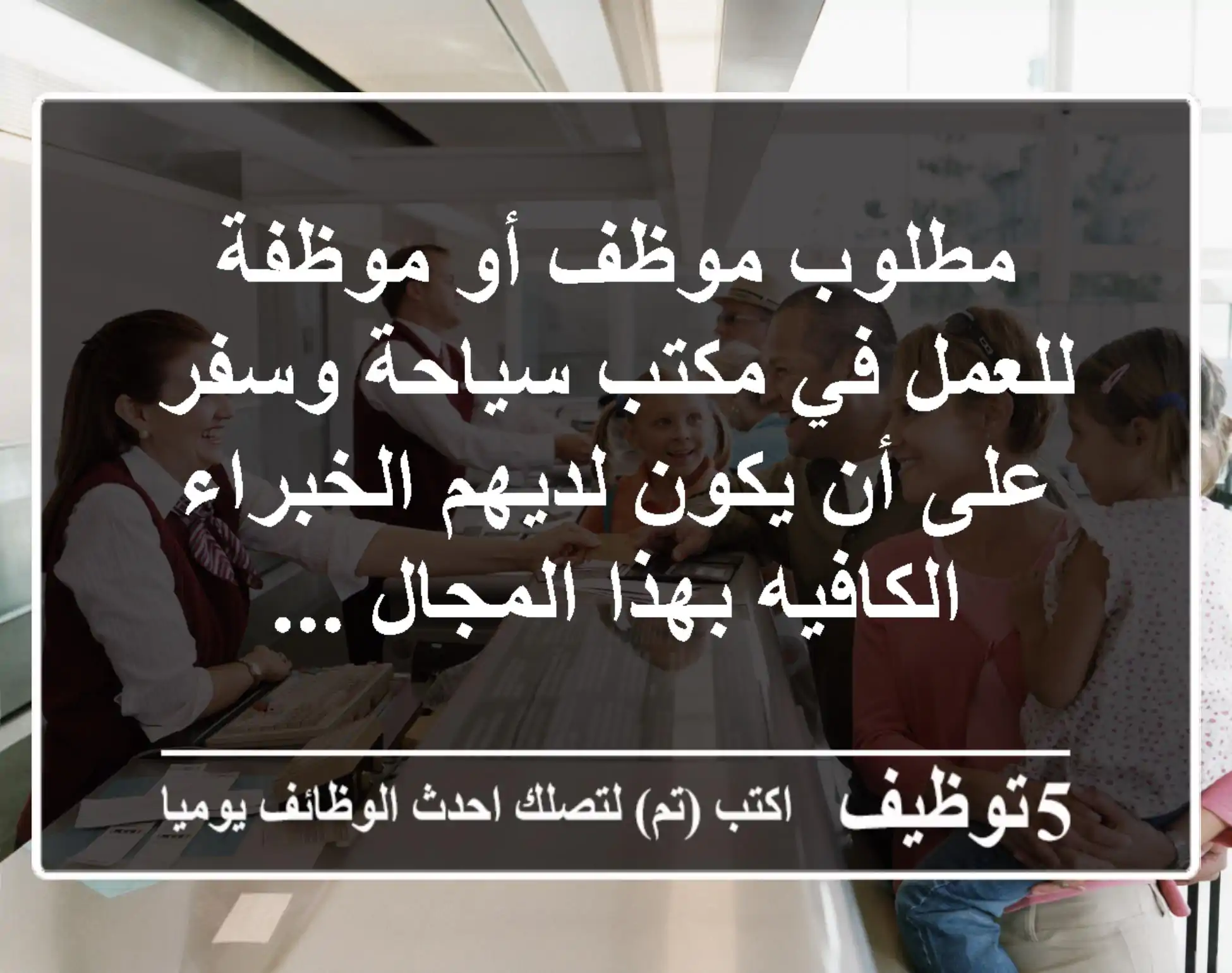 مطلوب موظف أو موظفة للعمل في مكتب سياحة وسفر على أن يكون لديهم الخبراء الكافيه بهذا المجال ...