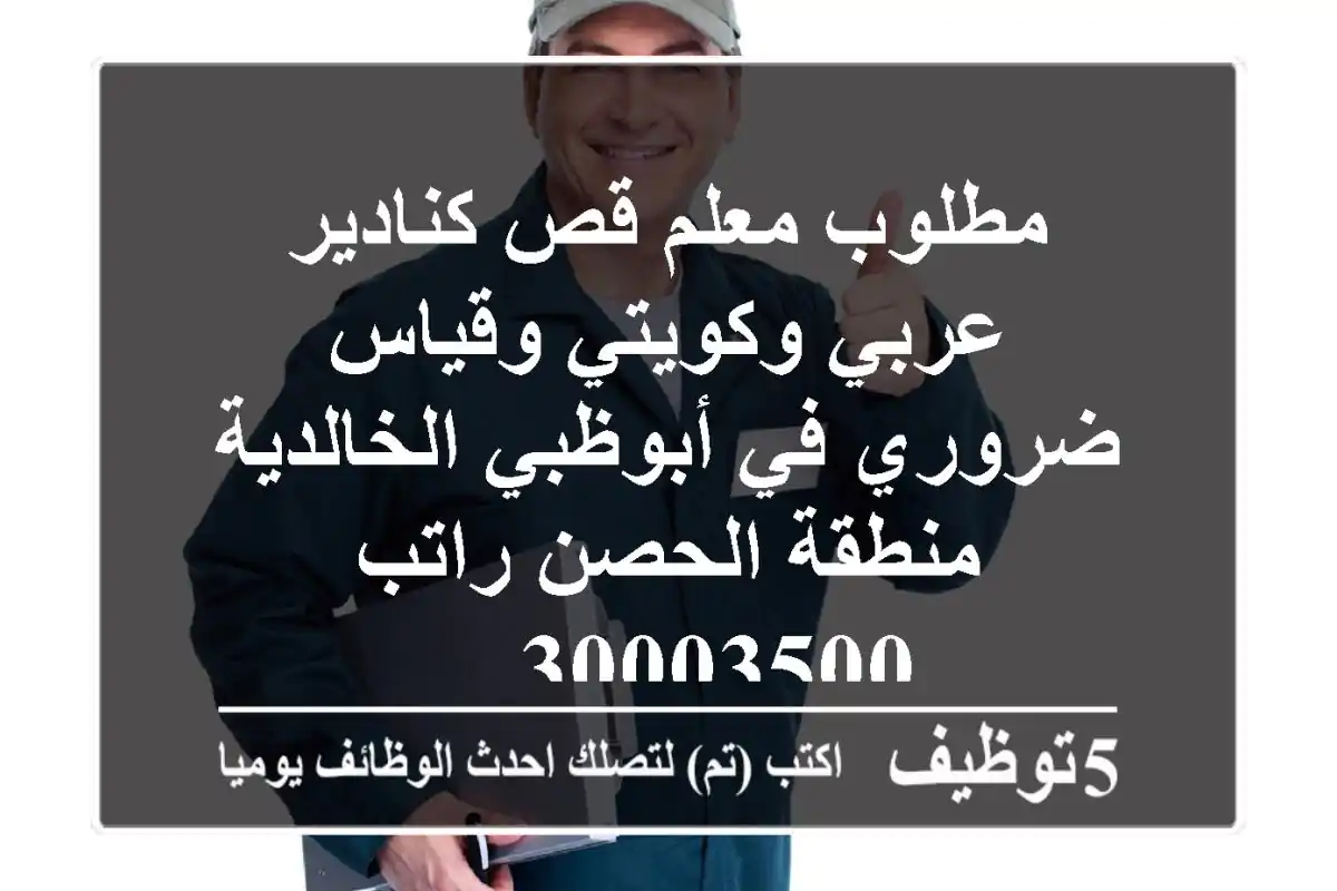 مطلوب معلم قص كنادير عربي وكويتي وقياس ضروري في أبوظبي الخالدية منطقة الحصن راتب 30003500 ...