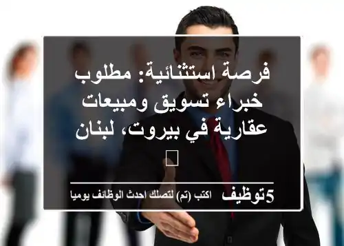 فرصة استثنائية: مطلوب خبراء تسويق ومبيعات عقارية في بيروت، لبنان 🚀