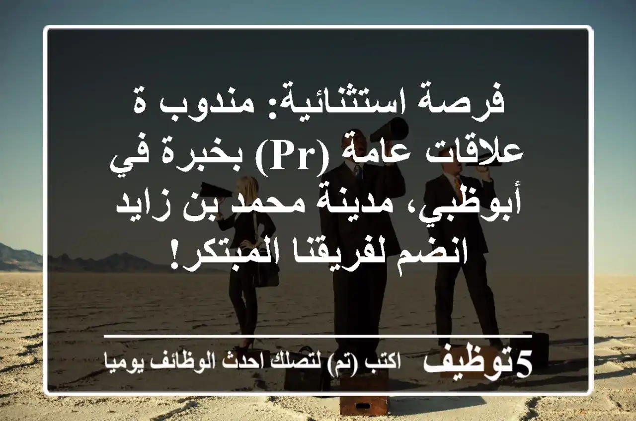 فرصة استثنائية: مندوب/ة علاقات عامة (PR) بخبرة في أبوظبي، مدينة محمد بن زايد - انضم لفريقنا المبتكر!