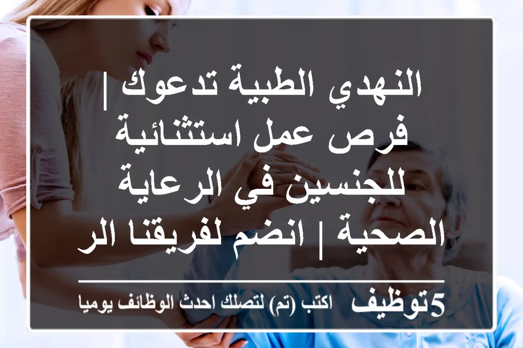 النهدي الطبية تدعوك | فرص عمل استثنائية للجنسين في الرعاية الصحية | انضم لفريقنا الرائد!