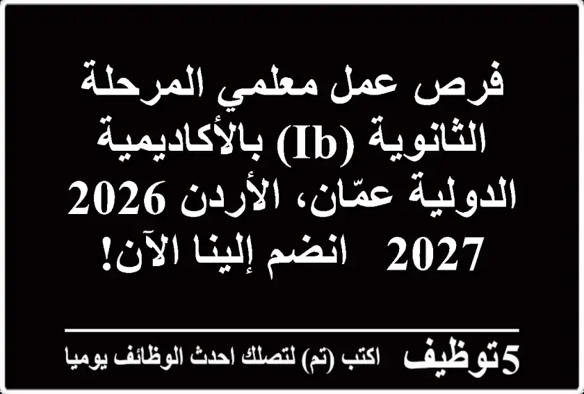 فرص عمل معلمي المرحلة الثانوية (IB) بالأكاديمية الدولية عمّان، الأردن 2026/2027 - انضم إلينا الآن!