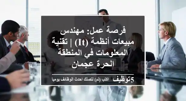 فرصة عمل: مهندس مبيعات أنظمة (IT) | تقنية المعلومات في المنطقة الحرة عجمان