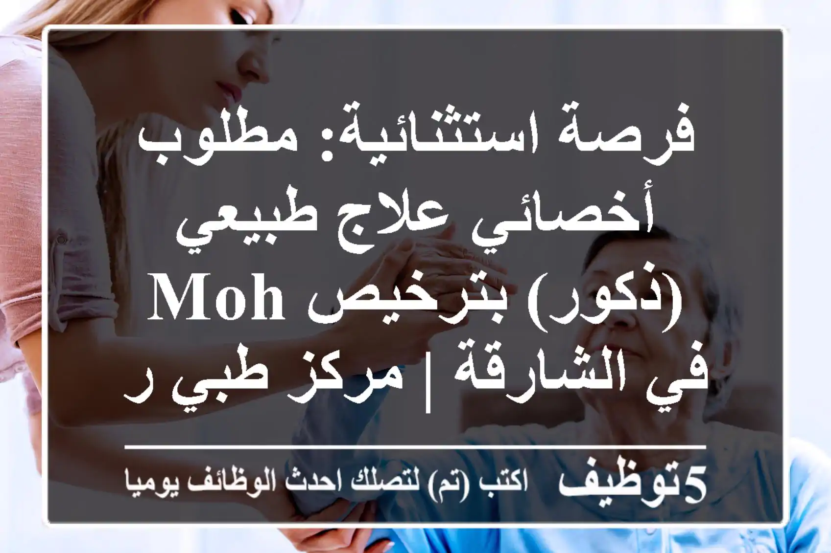 فرصة استثنائية: مطلوب أخصائي علاج طبيعي (ذكور) بترخيص MOH في الشارقة | مركز طبي رائد