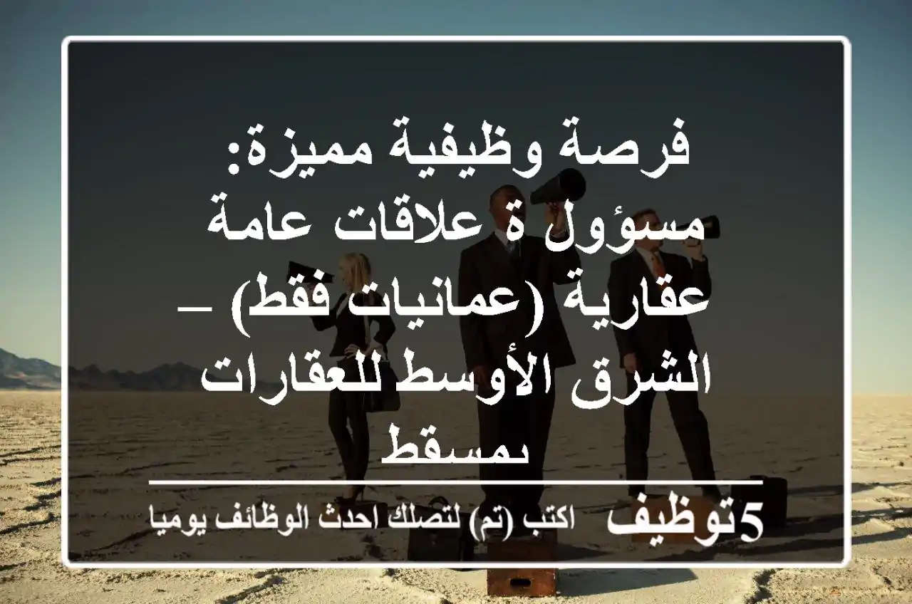 فرصة وظيفية مميزة: مسؤول/ة علاقات عامة عقارية (عمانيات فقط) – الشرق الأوسط للعقارات بمسقط