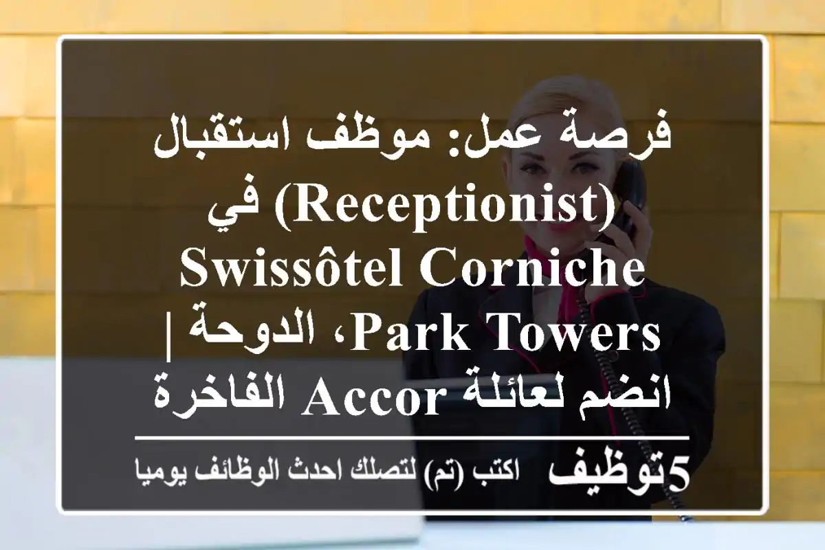 فرصة عمل: موظف استقبال (Receptionist) في Swissôtel Corniche Park Towers، الدوحة | انضم لعائلة Accor الفاخرة
