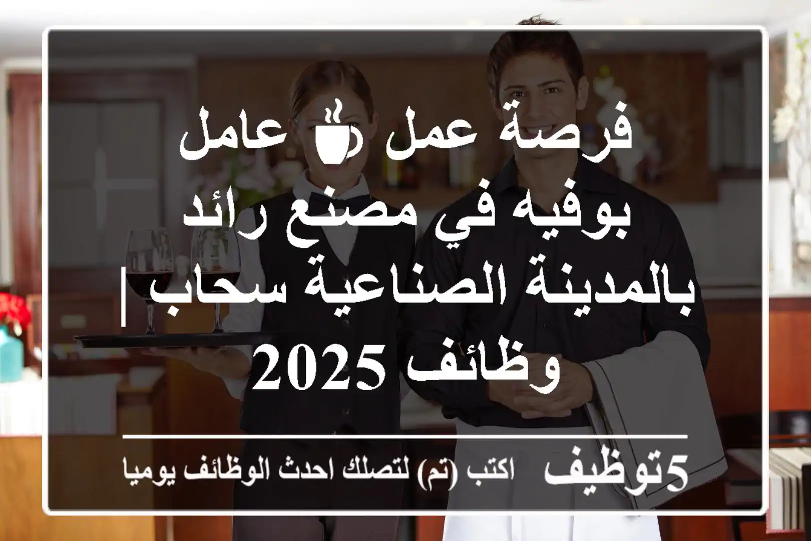 فرصة عمل ☕ عامل بوفيه في مصنع رائد بالمدينة الصناعية سحاب | وظائف 2025