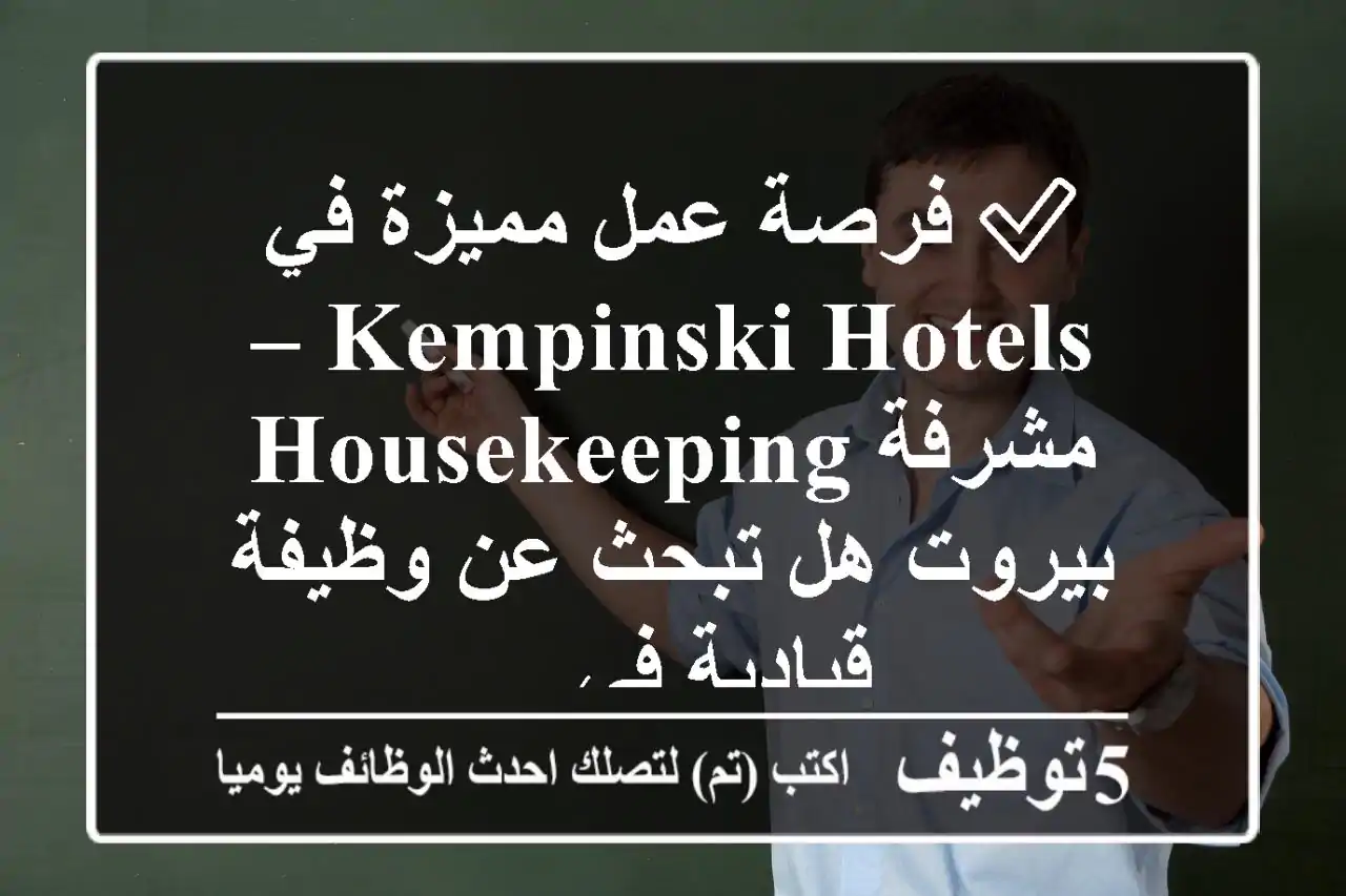 ✅ فرصة عمل مميزة في kempinski hotels – مشرفة housekeeping بيروت هل تبحث عن وظيفة قيادية في ...