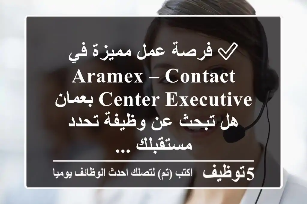 ✅ فرصة عمل مميزة في aramex – contact center executive بعمان هل تبحث عن وظيفة تحدد مستقبلك ...