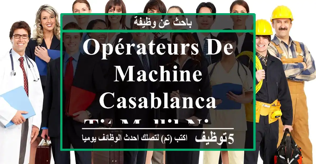 Opérateurs de machine - casablanca -tit mellil niveau bac