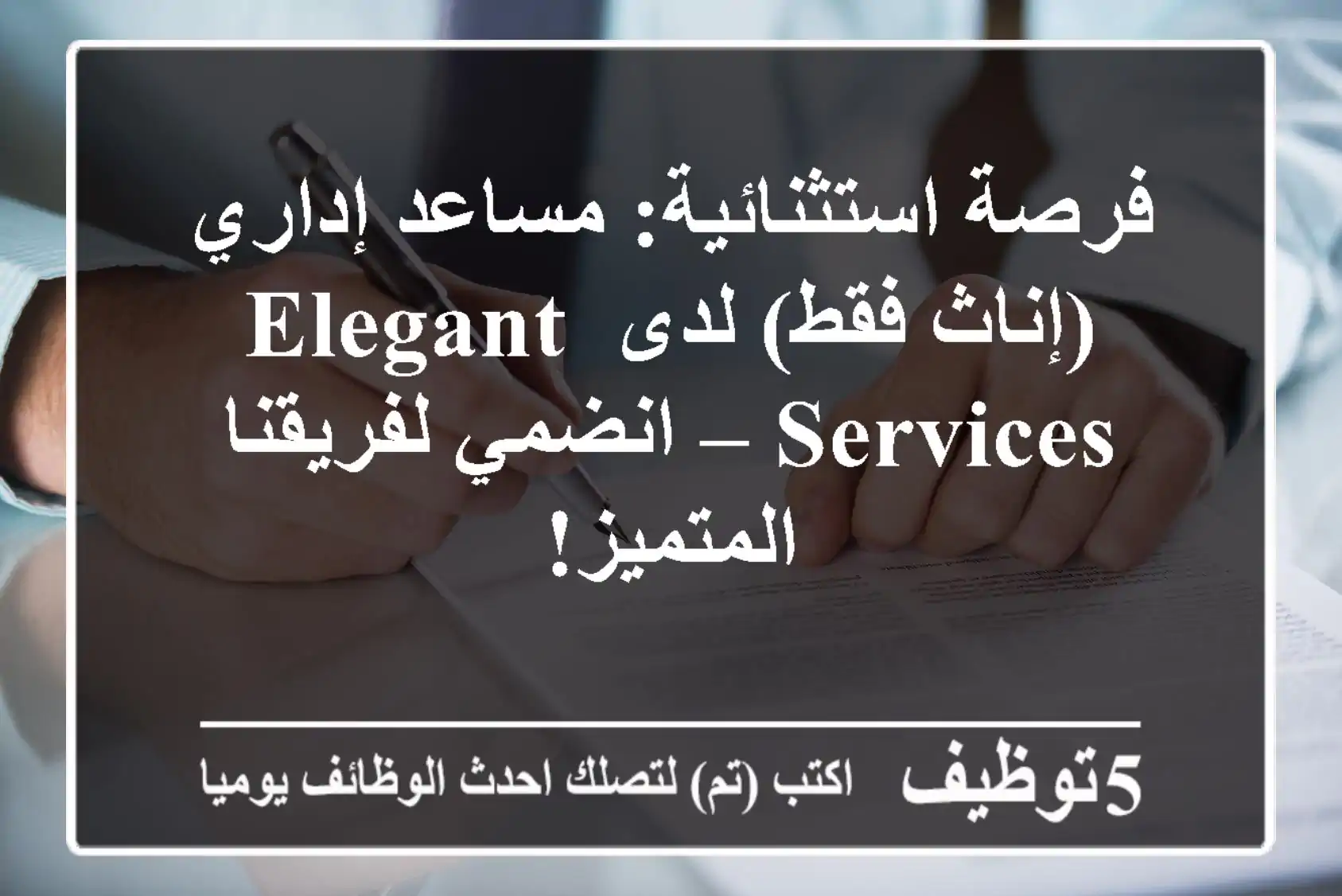 فرصة استثنائية: مساعد إداري (إناث فقط) لدى Elegant Services – انضمي لفريقنا المتميز!