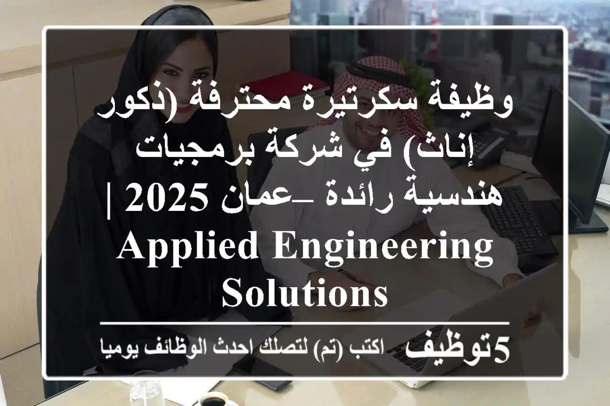 وظيفة سكرتيرة محترفة (ذكور/إناث) في شركة برمجيات هندسية رائدة – عمان 2025 | Applied Engineering Solutions