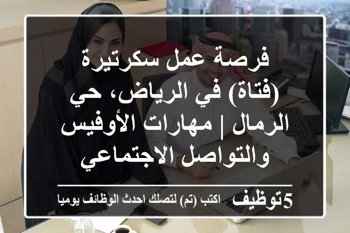 فرصة عمل سكرتيرة (فتاة) في الرياض، حي الرمال | مهارات الأوفيس والتواصل الاجتماعي