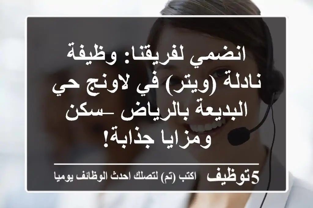 انضمي لفريقنا: وظيفة نادلة (ويتر) في لاونج حي البديعة بالرياض – سكن ومزايا جذابة!
