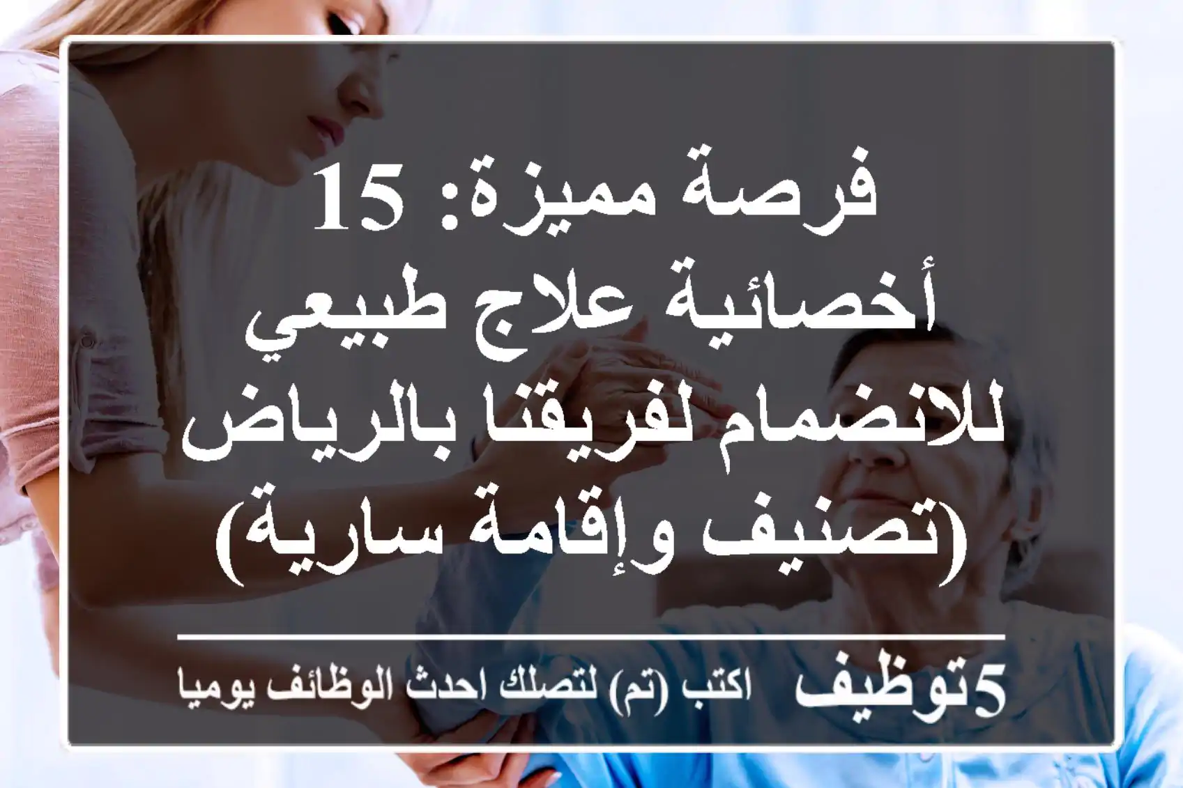 فرصة مميزة: 15 أخصائية علاج طبيعي للانضمام لفريقنا بالرياض (تصنيف وإقامة سارية)