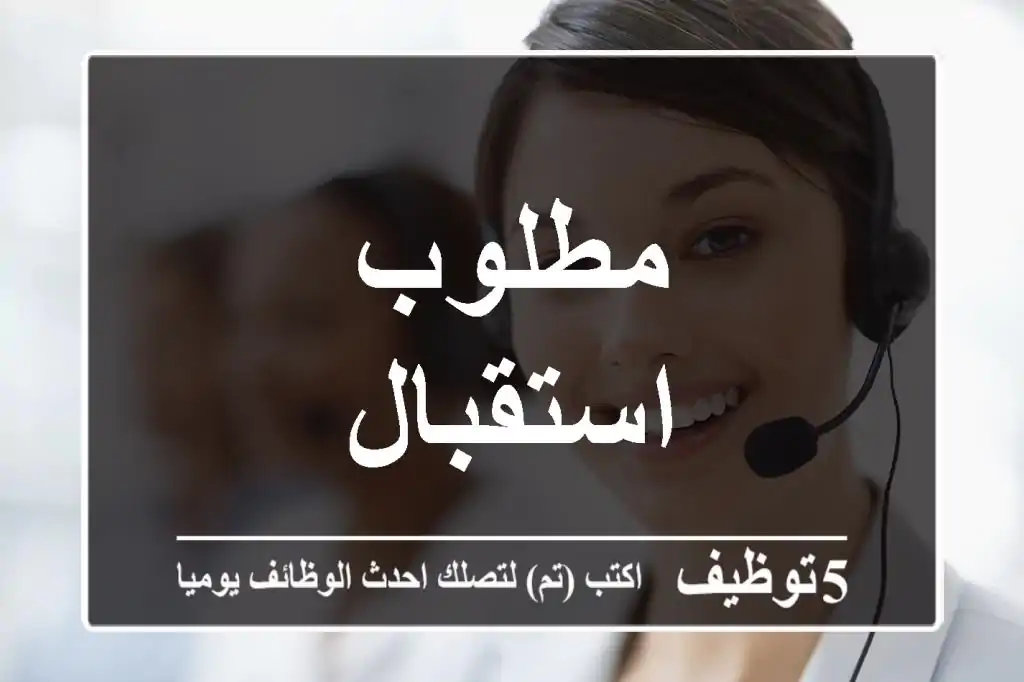 مطلوب استقبال