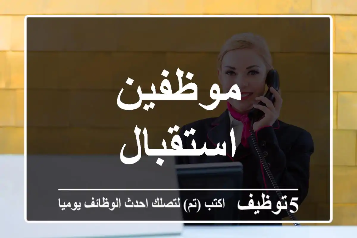 موظفين استقبال