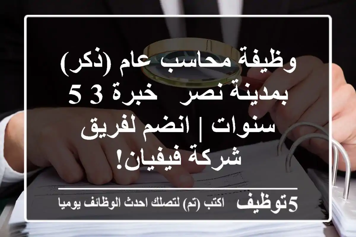 وظيفة محاسب عام (ذكر) بمدينة نصر - خبرة 3-5 سنوات | انضم لفريق شركة فيفيان!