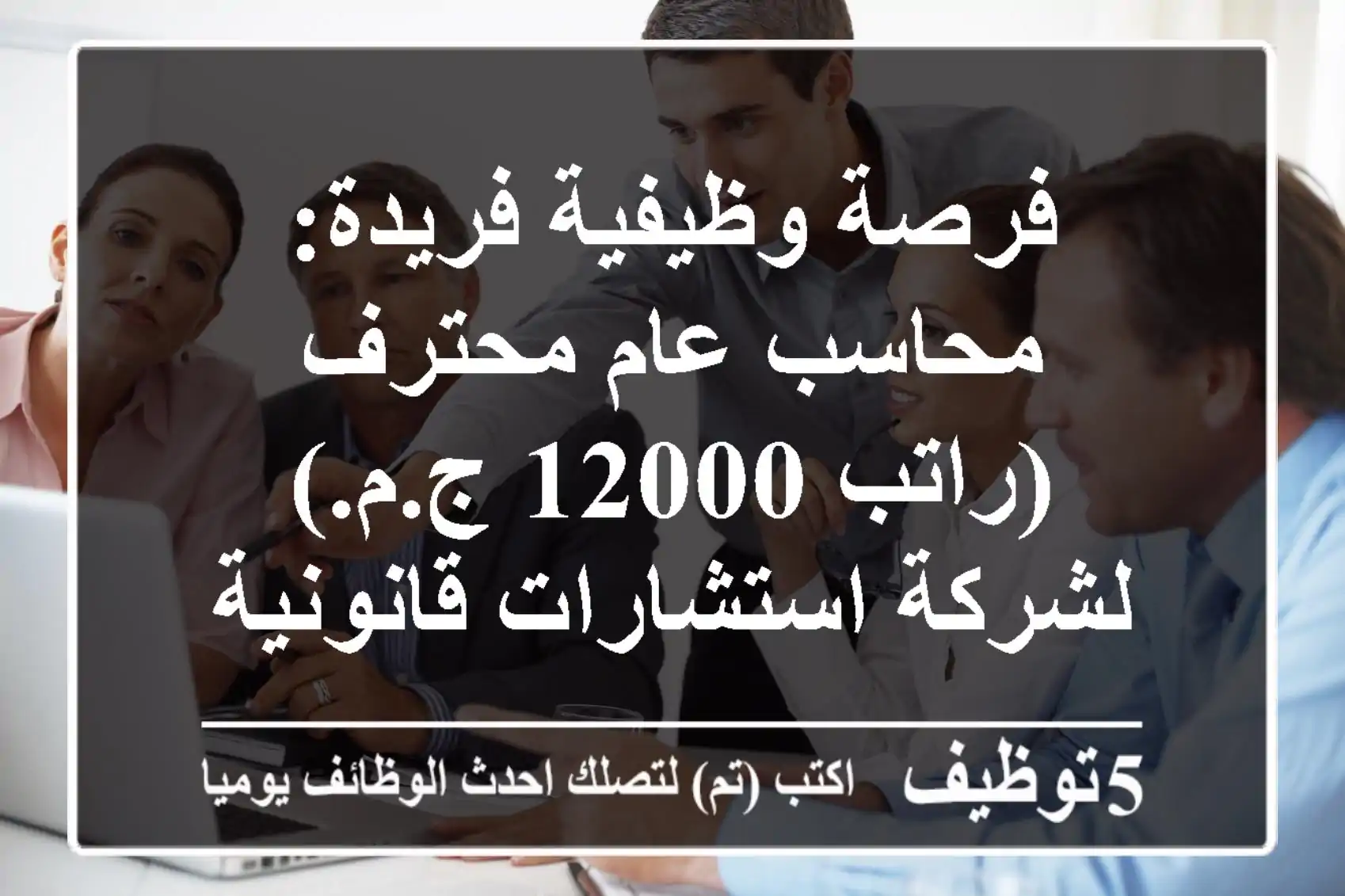 فرصة وظيفية فريدة: محاسب عام محترف (راتب 12000 ج.م.) لشركة استشارات قانونية ومحاماة رائدة – 5+ سنوات خبرة، إتقان الضرائب والإكسيل!