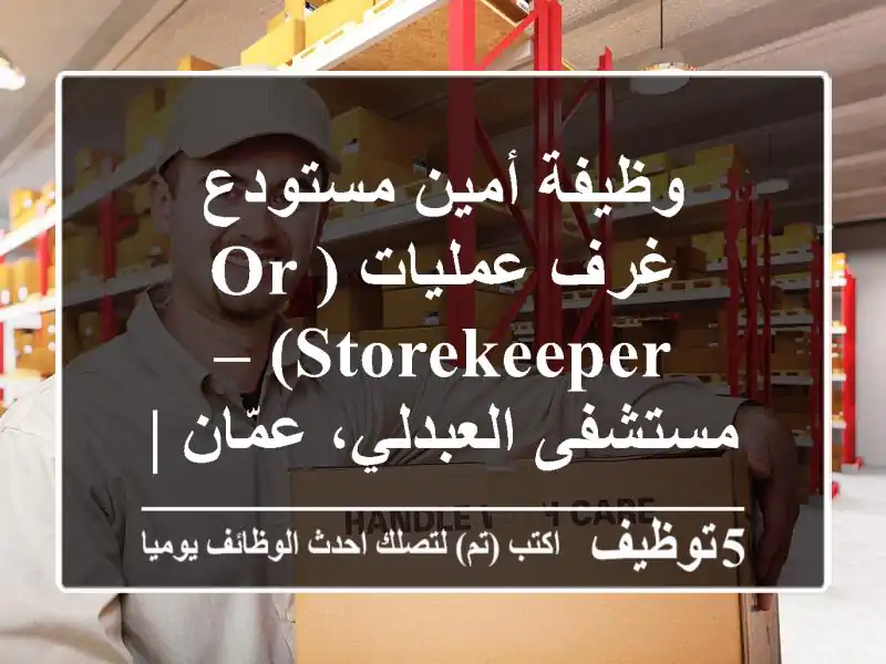 وظيفة أمين مستودع غرف عمليات (OR Storekeeper) – مستشفى العبدلي، عمّان | فرصة عمل بالقطاع الطبي