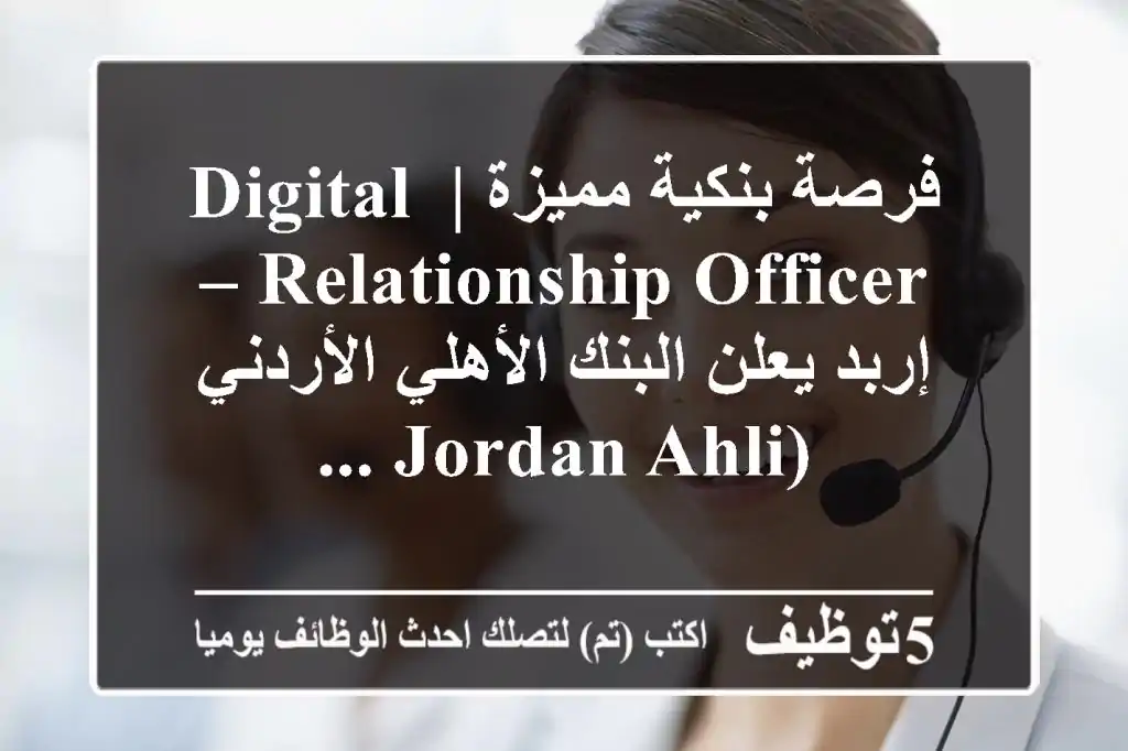 فرصة بنكية مميزة | digital relationship officer – إربد يعلن البنك الأهلي الأردني (jordan ahli ...