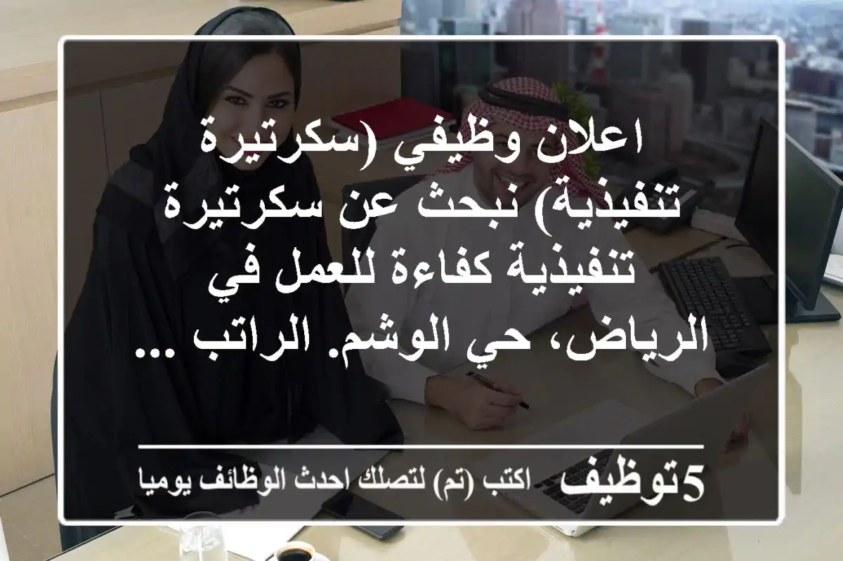 اعلان وظيفي (سكرتيرة تنفيذية) نبحث عن سكرتيرة تنفيذية كفاءة للعمل في الرياض، حي الوشم. الراتب ...