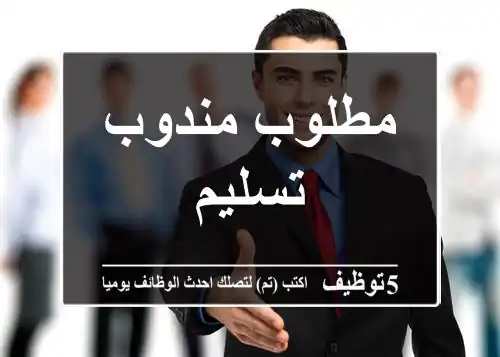 مطلوب مندوب تسليم