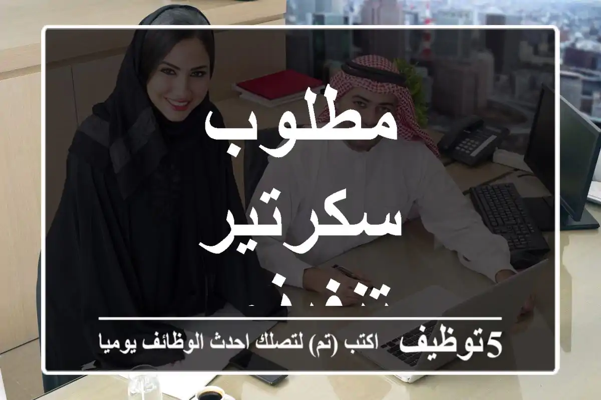 مطلوب سكرتير تنفيذي