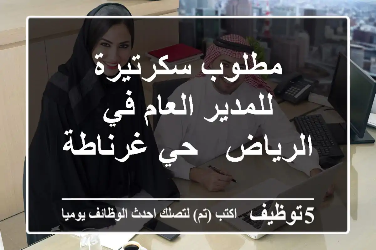 مطلوب سكرتيرة للمدير العام في الرياض - حي غرناطة