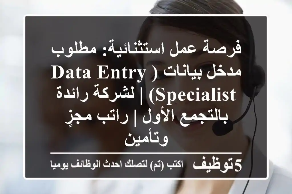 فرصة عمل استثنائية: مطلوب مدخل بيانات (Data Entry Specialist) | لشركة رائدة بالتجمع الأول | راتب مجزٍ وتأمين