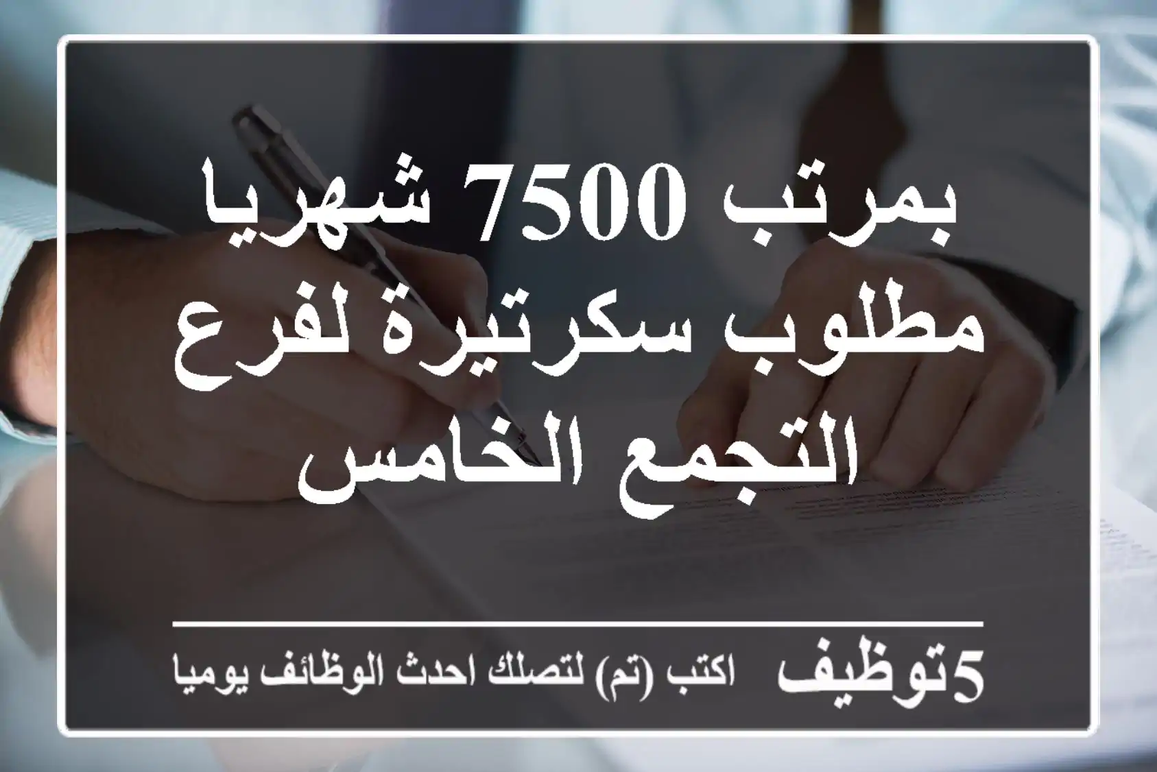 بمرتب 7500 شهريا مطلوب سكرتيرة لفرع التجمع الخامس