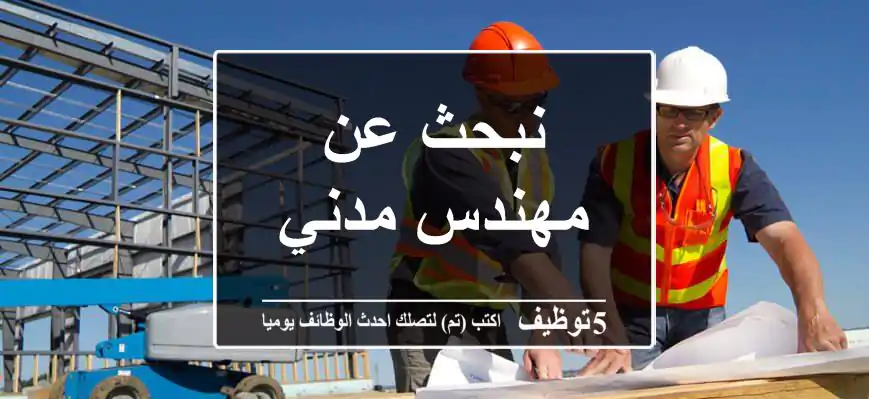 نبحث عن مهندس مدني