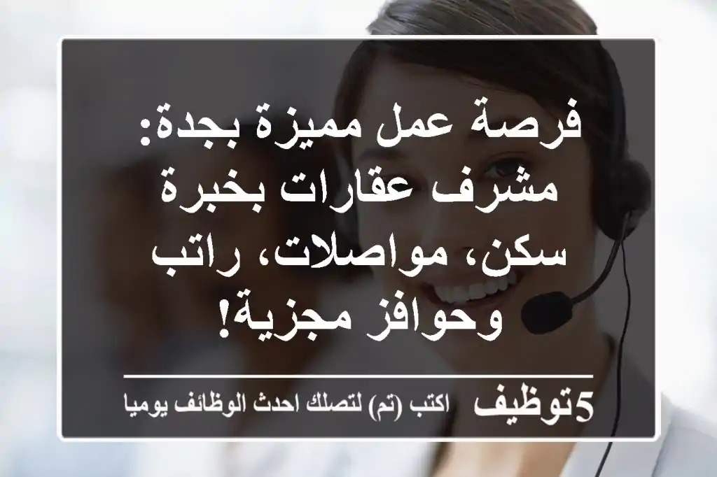 فرصة عمل مميزة بجدة: مشرف عقارات بخبرة - سكن، مواصلات، راتب وحوافز مجزية!