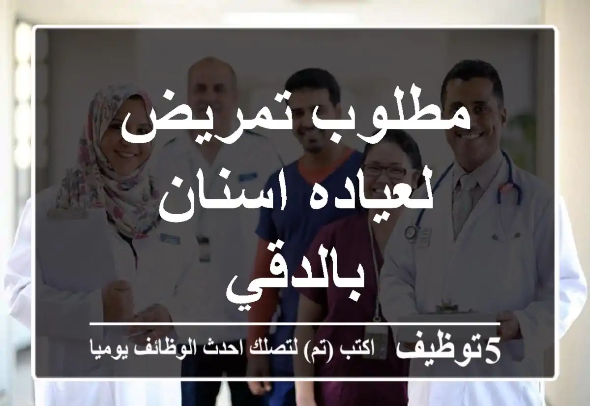 مطلوب تمريض لعياده اسنان بالدقي