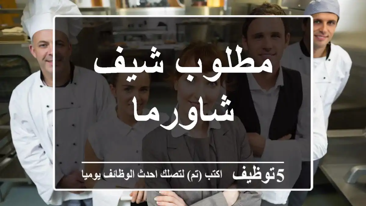 مطلوب شيف شاورما